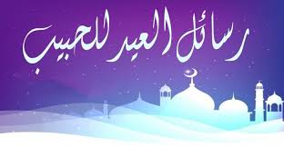 خواطر العيد للحبيب احلى تهنئة للحبيب الغالي على قلبي Neon Signs Love Smile Quotes Home Decor Decals
