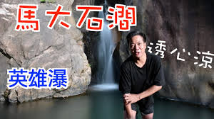 The site owner hides the web page description. Easytrail é€å¿ƒæ¶¼ é¦¬å¤§çŸ³æ¾— å­—å¹• é©åˆæ–°æ‰‹ æ°´ç°¾æ´ž è‹±é›„ç€' Youtube