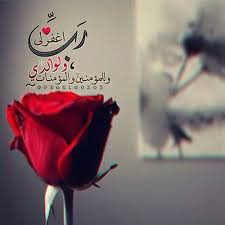 رب اغفر لي و لوالدي و للمؤمنين و المؤمنات الأحياء منهم و الأموات صدقة جارية ذكر دعاء استغفار تسبيح اللهم صدقة ادعية اذكار اسلاميات الجنة آيه قرآن الصلاة على ال Quran Quotes Inspirational Mom And Dad Quotes Dad Quotes