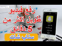 رفع فيديو اكبر من خمسة دقائق في سناب شات بدون جلبريك youtube