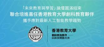 香港教育大學及清華大學「未來教育與學習」論壇- United Prime