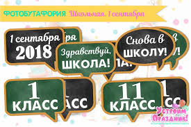 подарки детям на день рождения в школе 1 класс Shkolnaya Fotobutaforiya Na 1 Sentyabrya Motivacionnye Podarki Prazdnik Shablony