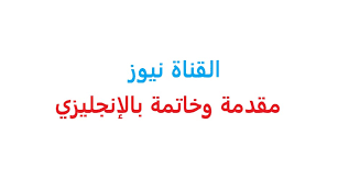 تعبير عن الصدق بالانجليزي مترجم للعربي. Ù…Ù†Ø§Ø³Ø¨ Ø¹Ù„Ù… Ø§Ù„Ø¨ÙŠØ¦Ø© Ø§Ù„Ø­ÙØ§Ø¸ ØªØ¹Ø¨ÙŠØ± Ø¹Ù† Ø§Ù„Ø®Ø·Ø· Ø§Ù„Ù…Ø³ØªÙ‚Ø¨Ù„ÙŠØ© Ø¨Ø§Ù„Ø§Ù†Ø¬Ù„ÙŠØ²ÙŠ Ù…ØªØ±Ø¬Ù… Oceanbreezeadventure Com
