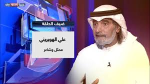 علي الهويريني في زمن غياب العقل على الإنسان أن يبكي بكاء مرا في حديث العرب Youtube