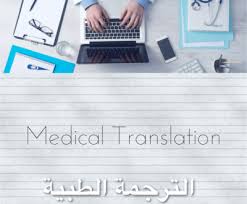 ترجمة كتب طبية افضل خدمه ترجمه في الشركات السعوديه للكتب الطبيه