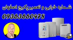 شماره خرابی پکیج در اصفهان + شماره پکیج درست کن در اصفهان
