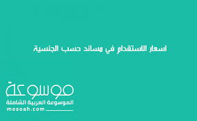 اسعار الاستقدام في مساند حسب الجنسية 1442 موسوعة