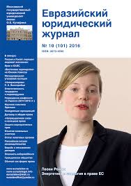 Моментальная доставка электронной версии выписки Evrazijskij Yuridicheskij Zhurnal 10 101 2016g