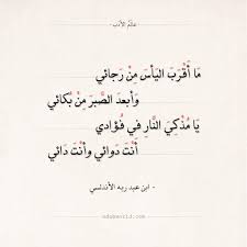 شعر ابن عبد ربه ما أقرب اليأس من رجائي عالم الأدب real life quotes arabic quotes quotes