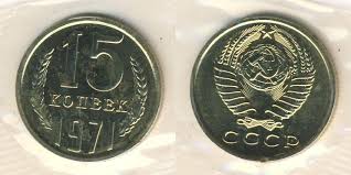 10 рублей никто не забыт ничто не забыто 2005 15 Kopeek 1971 God Sssr Plakat