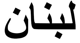 How do you spell honesty. Language This Is How You Write The Word Lebanon In Arabic The National Language Of Lebanon Lebanon Wood Carving Patterns Word Tattoos How To Speak Spanish