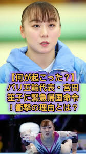 【何が起こった？】パリ五輪代表・宮田笙子に緊急帰国命令！衝撃の理由とは？#宮田笙子#五輪 #芸能人 #体操