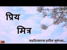 Birthday images for friend in marathi. à¤µ à¤¢à¤¦ à¤µà¤¸ à¤š à¤¯ à¤¹ à¤° à¤¦ à¤• à¤¶ à¤­ à¤š à¤› à¤® à¤¤ à¤° Youtube