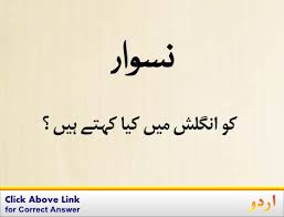 Custom, habit, old, rut, stagnation, tradition, old hat, bidat meaning from urdu to english is innovations, and in urdu it is written as بدعت. Ø°Ø§Ø¦Ù‚Û Zaiqa Flavoursomeness Meaning In Urdu