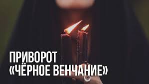 Приворот «чёрное венчание» на кладбищенской земле. Privorot Chyornoe Venchanie Pravila Provedeniya Posledstviya
