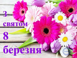 Не забули ми й про красиві листівки з 8 березня. Z Nastupayuchim 8 Bereznya Najkrashi Privitannya U Virshah Malyunkah I Listivkah