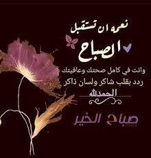 صباح الخير Morning Messages Morning Images Good Morning Images