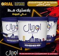 ‫منتجات مصنع اوريال للدهانات والكيماويات الحديثة ...‬‎