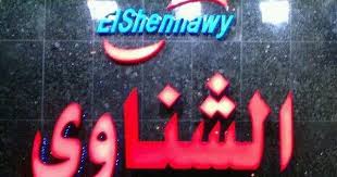أسعار وعروض الموبايلات لجميع الماركات بمحلات الشناوي بالأسكندرية والقاهرة وطنطا موقع حصري Neon Signs Gum Neon
