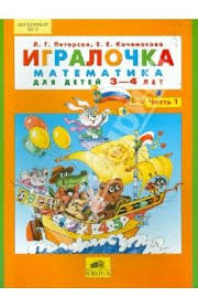 книги для детей 3 4 лет в детском саду Igralochka Matematika Dlya Detej 3 4 Let Chast 1 Fgos Do Matematika Knigi Nachalnaya Shkola