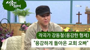 ↑ 인터넷뉴스팀 (2010년 9월 10일). ìš©ê°í•œ í˜•ì œê°€ ê°„ì¦ì„ ã…£ìš©ê°í•œ í˜•ì œ ê°•ë™ì² ì˜ ì‹ ì•™ ê°„ì¦ã…£ìƒˆë¡­ê²Œí•˜ì†Œì„œ Youtube