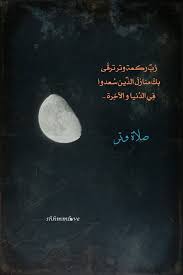 ر ب ركعة وتر ترق ى بك منازل الذ ين س عدوا ف ي الد نيا و الآخ رة الوتر احبتي me quotes quotes script