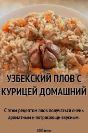 курица с рисом в духовке рецепт с фото пошагово Uzbekskij Plov S Kuricej Domashnij Recept S Foto Poshagovo Recept V 2020 G Eda Vkusnaya Eda Blyuda Iz Risa