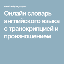 переводчик с английского на русский с транскрипцией и произношением Onlajn Slovar Anglijskogo Yazyka S Transkripciej I Proiznosheniem Anglijskij Proiznoshenie Anglijskij Yazyk