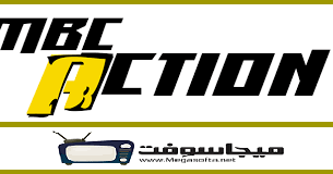 أحدث تردد قناة ام بي سي اكشن 2020 الجديد Mbc Action Hd بالتفصيل موقع برامجنا Company Logo Tech Company Logos Ibm Logo