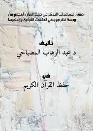 Download Book أهمية مساعدات التذكر في حفظ القرآن العظيم من وجهة نظر Noor Book For Download Ebooks