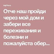 во имя отца и сына и святого духа молитва Otche Nash Projdi Cherez Moj Dom I Zaberi Vse Perezhivaniya I Bolezni I Pozhalujsta Oberegaj Moyu Semyu Vo Imya Otca I Syna I Sv Prayers Inspirational Words Psychology
