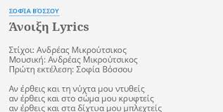 Η σοφία βόσσου εκπροσώπησε την ελλάδα στη eurovision που διοργανώθηκε στη ρώμη τον μάϊο του 1991 με το θρυλικό τραγούδι άνοιξη. Anoi3h Lyrics By Sofia Bossoy Stixoi Andreas Mikroytsikos Moysikh