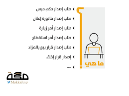 15 خدمة جديدة تغنيك عن زيارة محاكم التنفيذ صحيفة مكة