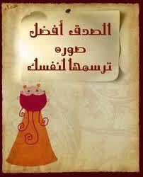 الصدق هو صورة الإنسان القوي الذي لا يخشى شئ الذي يكون كلامه سلاحه لا يخشى شئ لأنه يخاف الله والصدق بين الأشخاص يبني علاقة قوية لأنه أساس Drink Sleeves Koozies