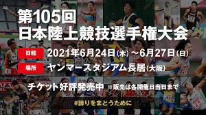 第105回 日本陸上選手権 についての情報を掲載しています。 技大会 日本代表選手選考競技会第37回u20日本陸上競技選手権大会兼 ナイロビ2021 u20世界陸上競技選手権大会 日本代表選手選考競技会の大会. 0y9if8kstrjlxm