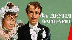 смотреть фильм за двумя зайцами онлайн бесплатно в хорошем качестве Film Chelovek Amfibiya 1961 God Video Onlajn