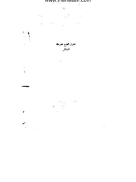 تحميل كتاب التذكره فى القراءات الثلاث المتواترة ل محمد محمد سالم Pdf