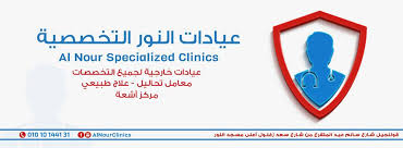 عيادات النور التخصصية home facebook
