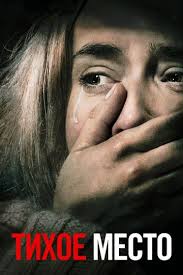как витька чеснок вёз лёху штыря в дом инвалидов смотреть Tihoe Mesto 2018 A Quiet Place Vsyo O Filme Data Vyhoda Trejlery Foto Aktery Otzyvy Zritelej I Professionalnye Recenz Trillery Dzhon Krasinski Filmy
