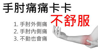 Jun 02, 2014 · 高爾夫球肘為肌腱發炎的疾病，以骨科身體理學檢查及臨床症狀即可診斷，以x光照相檢查對診斷幫助不大。 治療方法 （與網球肘類似） 當急性發作時， 手肘內側肌群的位置會十分疼痛，嚴重者連碰都碰不得，此時應該： 停止會疼痛的動作 、 å¤§å¿ƒè·èƒ½æ²»ç™‚æ‰€ æ‰‹è‚˜ç—›å®Œå…¨æ–·æ ¹æ–¹æ³• ç¶²çƒè‚˜ é«˜çˆ¾å¤«çƒè‚˜ æ²»ç™‚å¸«ä»Šå¤© æ•™åšæ²»ç™‚ æ‰‹è‚˜ç–¼ç—›ç–¾ç—…å‰–æž Facebook