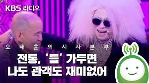 이희문 상상 그 이상의 민요/오방신 이희문. ì˜¤íƒœí›ˆì˜ ì‹œì‚¬ë³¸ë¶€ ì˜¤ë°©ì‹  ì´í¬ë¬¸ ì „í†µ í‹€ ê°€ë'ë©´ ë‚˜ë„ ê´€ê°ë„ ìž¬ë¯¸ì—†ì–´