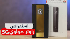 استعراض تجربة راوتر هواوي المتنقل 5g Mobile Wifi Pro Youtube