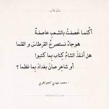 شعر محمد مهدي الجواهري أكلما عصفت بالشعب عاصفة اقتباسات الجواهري الشعب شعر عالم الأدب arabic quotes arabic poetry words quotes quotes some words