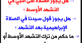 الروحانيات فى الإسلام ج19 تجربتي الروحية مع الصلاة هل يجوز الصلاة على النبي في التشهد الأوسط هل الصلاة على النبي في التشهد الأخير واجبة هل يجوز قول سيدنا في