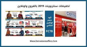 تخفيضات سنتربوينت 2019 بالفروع واونلاين عروض نهاية العام Extrastoresoffers