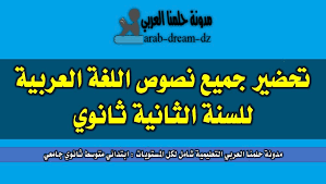 تحضير نص الحمامة والثعلب ومالك الحزين للسنة الثانية ثانوي مدونة حلمنا العربي