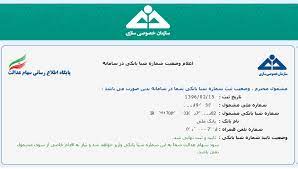 آموزش ثبت شماره شبا در سامانه سهام عدالت : Ø¢Ù…ÙˆØ²Ø´ ØªØµÙˆÛŒØ±ÛŒ Ø«Ø¨Øª Ø´Ù…Ø§Ø±Ù‡ Ø´Ø¨Ø§ Ùˆ Ù…Ø´Ø§Ù‡Ø¯Ù‡ Ø³ÙˆØ¯ ÙˆØ§Ø±ÛŒØ²ÛŒ Ø¯Ø± Ø³Ø§ÛŒØª Ø³Ù‡Ø§Ù… Ø¹Ø¯Ø§Ù„Øª Ø¯Ø§Ù†Ø´ Ø¢Ù†Ù„Ø§ÛŒÙ†