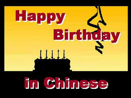 If you live in china for an extended period of time, you will likely wish at least one colleague, friend or how do you say happy birthday in chinese? Happy Birthday In Chinese Happy Birthday Chinese How To Say Happy Birthday In Chinese Youtube