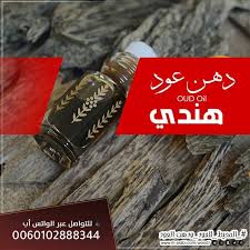 شركة المحيط للعود ودهن العود دهن عود هندي دهن العود الهندي اقدم انواع دهن العود في العالم وافضلها من حيث النوع وجودة الرائحة ومدة ثباتها مميزات oils arabi