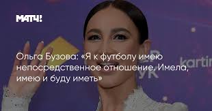 Генеральный продюсер «матч тв» тина канделаки публично прокомментировала конфликт «что такое ольга бузова? Olga Buzova Ya K Futbolu Imeyu Neposredstvennoe Otnoshenie Imela Imeyu I Budu Imet
